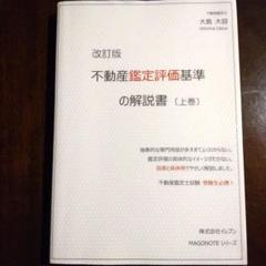 2025年最新】不動産鑑定評価基準の解説書の人気アイテム - メルカリ