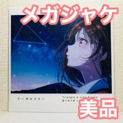 美品メガジャケ 水原千鶴 かのかり リーガルリリー ぼくのベガ