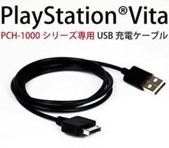 充電ケーブル 約1m PlayStation Vita USB充電ケーブル