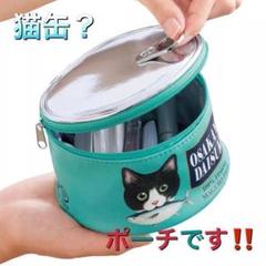 猫缶 ポーチ グリーン 缶詰モチーフ ラウンド 化粧ポーチ 猫グッズ 大人気