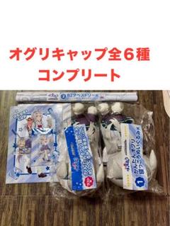 ウマ娘 シンデレラグレイエンタメくじ オグリキャップ 全6種