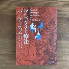 ゲシュタルト療法バーベイティム