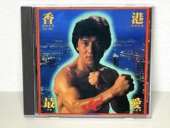 廃盤 CD 激レア 香港最愛 ジャッキーチェン