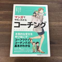 2025年最新】マンガでやさしくわかるコーチングの人気アイテム