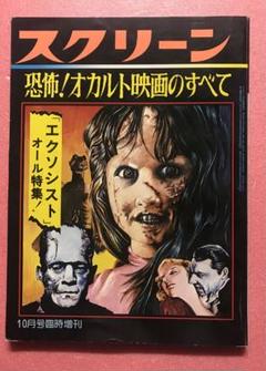 恐怖！オカルト映画のすべて エクソシスト特集 スクリーン臨時