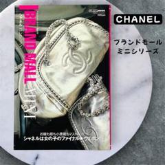 シャネルコレクション CARTOP MOOK BRAND MALL MINI