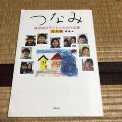 0714 つなみ 被災地の子どもたちの作文集 完全版