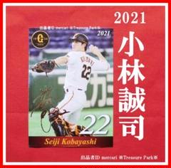 ❤️小林誠司 金箔 サイン オリジナル ベースボール カード 2021 巨人球団のサムネイル