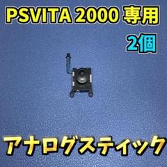PSVITA 2000専用 アナログスティック 互換品 ジャンク修理 2個