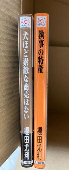 榎田尤利 執事の特権の人気アイテム メルカリ