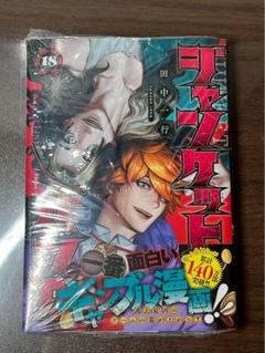 ジャンケットバンク 1～18巻 既刊全巻セット dショッピング |[新品]ジャンケットバンク (1-18巻 最新刊) 全巻
