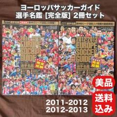 【美品・値下げ中】 ヨーロッパ サッカー ガイド 選手名鑑 完全版 2冊セット