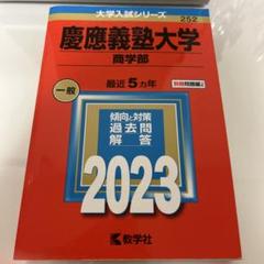 2025年最新】慶応大学過去問の人気アイテム - メルカリ