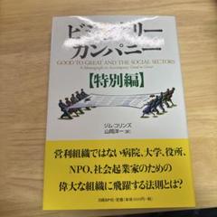 【6冊セット】ビジョナリーカンパニーゼロ、特別編 ビジョナリーカンパニー【特別編】 | ジェームズ・C・コリンズ