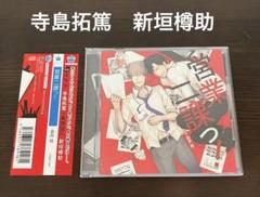 ドラマCD 営業二課っ！ 寺島拓篤 新垣樽助