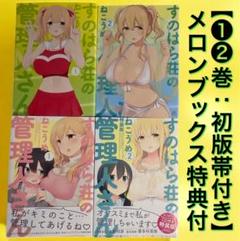 【初版帯付き】すのはら荘の管理人さん［1〜2巻］メロンブックス限定カバー付