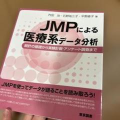 JMPによる医療系データ分析 : 統計の基礎から実験計画・アンケート調査まで