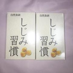 しじみ習慣