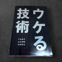 ウケる技術