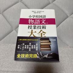 小学校国語 物語文の授業技術大全