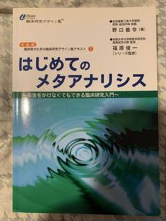 はじめてのメタアナリシス