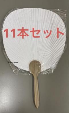 白和紙扇子 未開封　11本セット