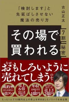 その場で7割買われる秘密 「検討します」と先延ばしさせない魔法の売り方