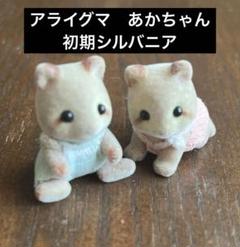 【希少】初期シルバニア　アライグマのあかちゃん