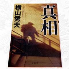【匿名配送】真相 横山秀夫 収録文庫のサムネイル