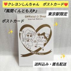 ☆限定商品☆　クレヨンしんちゃん　東京駅限定　ポストカード　もえP