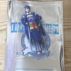 ミュージカル刀剣乱舞 目出度歌誉花舞 十周年祝賀祭 アクスタ 三日月宗近