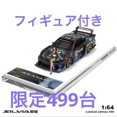 1/64 日産 SILVIA S15 HKS LBWK スーパーシルエット - メルカリ
