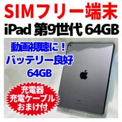 SIMフリー iPad 第9世代 本体 64GBスペースグレイ 電池良好
