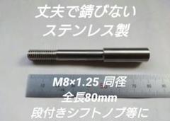 シフトノブ延長アダプター 全長80mm M8×1.25 段付きのシフトノブ等にのサムネイル