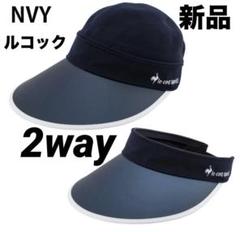 ルコックスポルティフ サンバイザー キャップ 2WAYバイザー