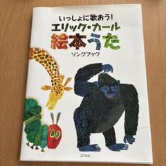 いっしょに歌おう!エリック・カール絵本うた ソングブック