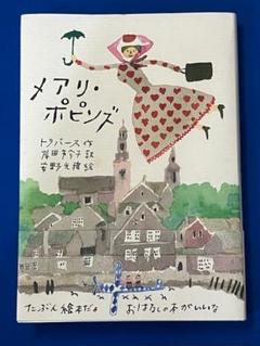 メアリ・ポピンズ /トラバース 著 安野光雅 絵 岸田衿子 訳 送料無料