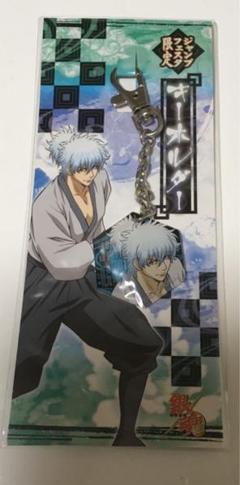 ジャンプフェスタ限定☆銀魂キーホルダー 坂田銀時
