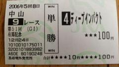 武豊サイン＆ディープインパクト有馬記念★単勝馬券★ 武豊サイン＆ディープインパクト有馬記念☆単勝馬券☆