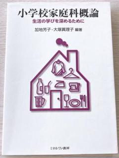 小学校家庭科概論 : 生活の学びを深めるために