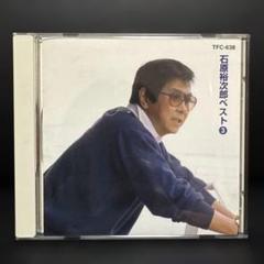 CD 石原裕次郎 ベスト3