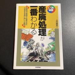 産廃処理が一番わかる 廃棄物の種類や処理の流れ法制度を実務に即して解説　725