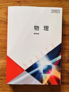 物理 数研出版　物理706