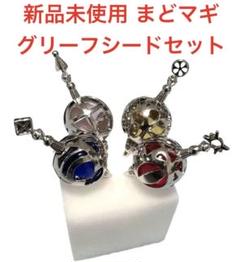 新品未使用 まどマギ 魔法少女まどか☆マギカ グリーフシード4点セット