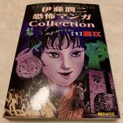 2022年最新】伊藤潤二恐怖マンガCollectionの人気アイテム - メルカリ