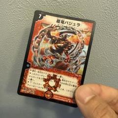 デュエルマスターズpsa10超竜バジュラ PSA10 デュエルマスターズ 超竜バジュラ PSA10 - メルカリ