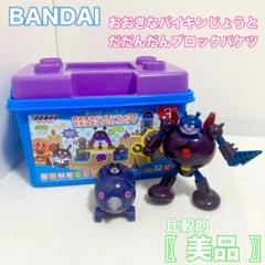 バンダイ おおきなバイキンじょうとだだんだんブロックバケツ こうてつばいきんまんのサムネイル