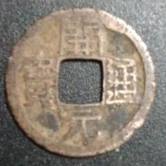 得壹元宝　唐銭　渡来銭　赤錆　中国古銭 楽天市場】1064年〜 治平通宝 中国古銭 宋 渡来銭 穴銭 美品 1枚