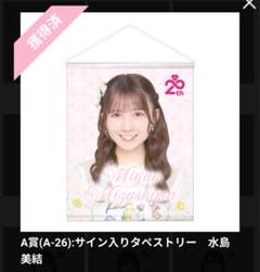 AKB48 水島美結 2025年48の日記念 スクラッチ サイン入り