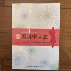 歯科衛生士のための看護学大意